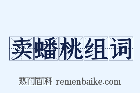 卖蟠桃组词是什么意思的图片